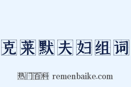 克莱默夫妇组词是什么意思的图片